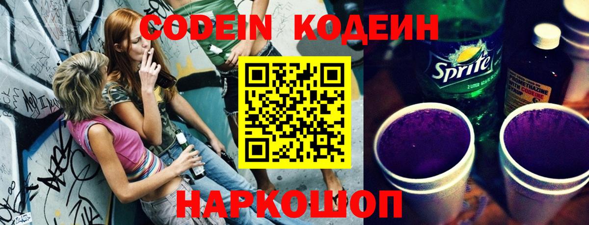 Кирово-Чепецк  Кодеин Purple Drank  Codein напиток Lean (лин)  Вход с VPN 